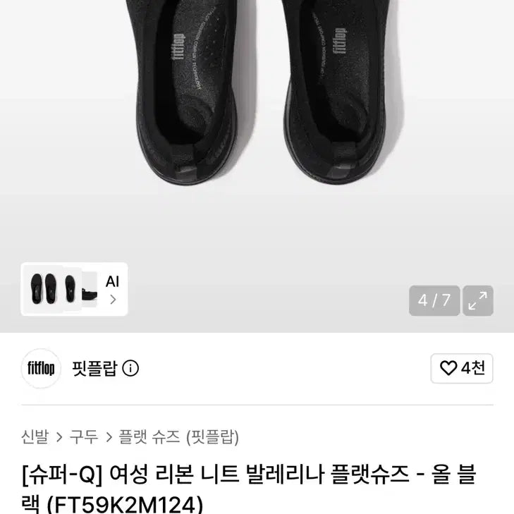 [BUNJANG] Fitflop Knit Flats All Black 240 / 핏플랍 니트 플랫 올블랙 240