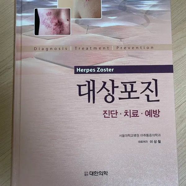 [BUNJANG] Herpes Zoster Diagnosis, Treatment, and Prevention Medical Book (Unused) / [의학서적/미사용]대상포진 진단치료예방 대한의학 서적