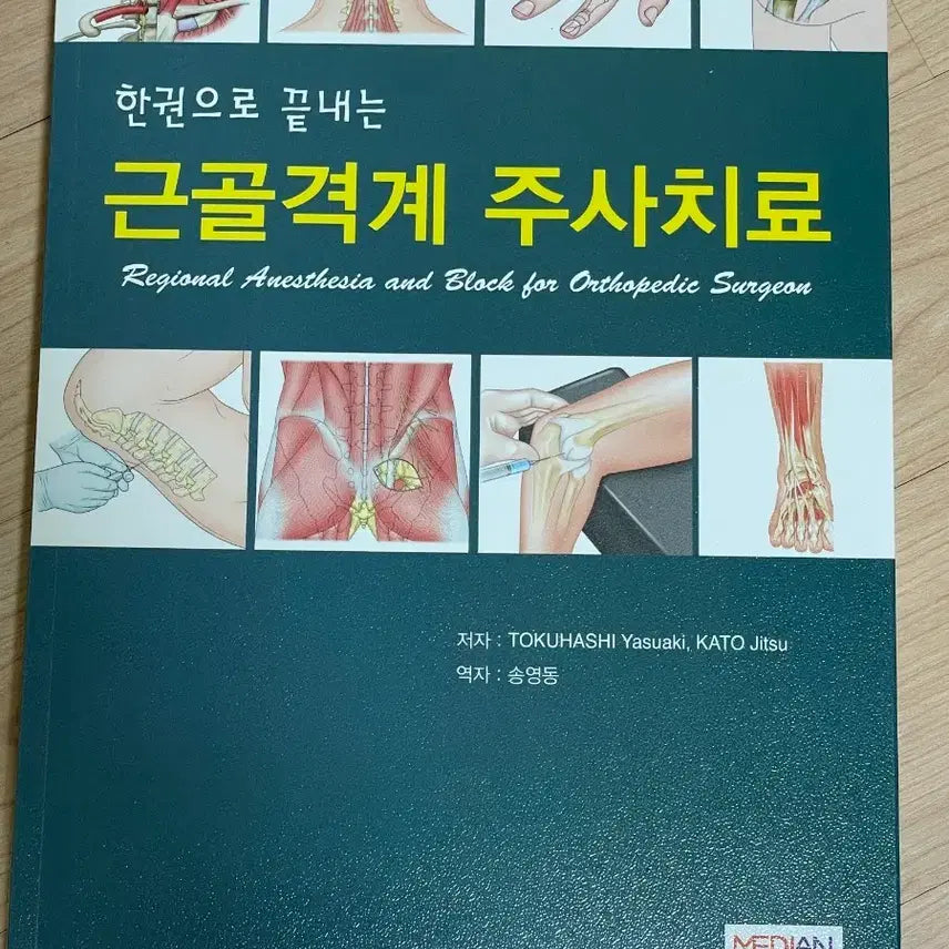 [BUNJANG] Musculoskeletal Injection Therapy Medical Textbook / [의학서적/미사용]근골격계 주사치료
