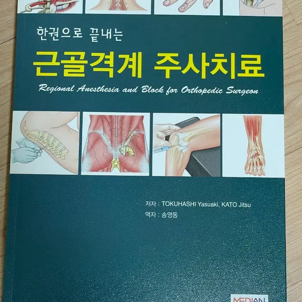 [BUNJANG] Musculoskeletal Injection Therapy Medical Textbook / [의학서적/미사용]근골격계 주사치료