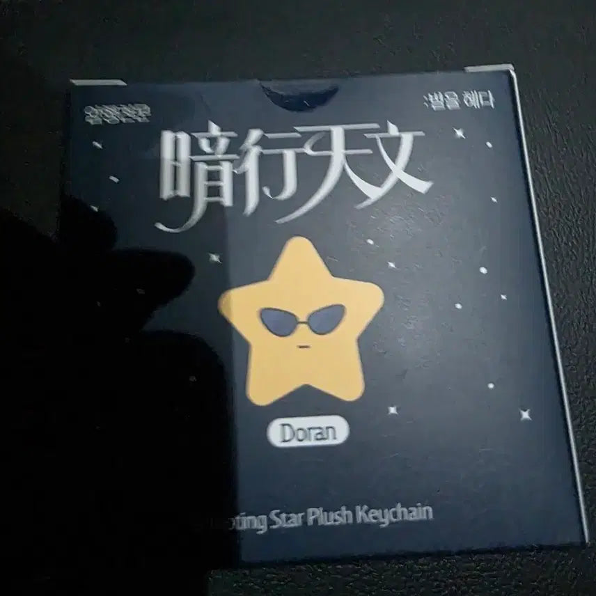 [BUNJANG] T1 Popup Amhaengcheomnnyeon Star Plush Keychain + Lucky Draw Photocard Doran / T1 티원 팝업 암행천문 별 인형 키링+팝업 포카 도란 DORAN