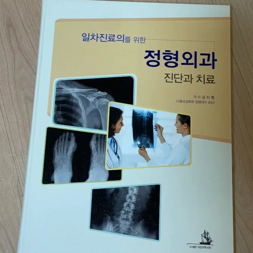 [BUNJANG] Orthopedics Diagnosis and Treatment Medical Textbook / [의학서적/미사용]정형외과 진단과 치료 의학 서적