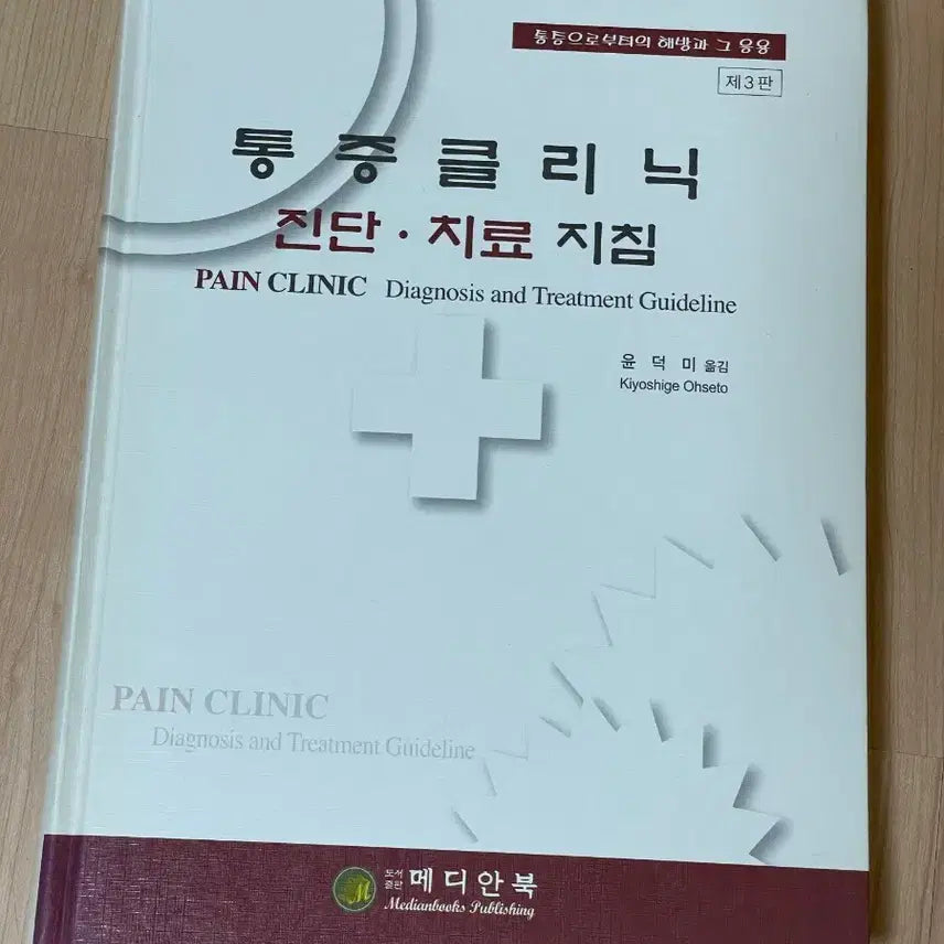 [BUNJANG] Pain Clinic Diagnosis and Treatment Guidelines 3rd Edition Medical Book / [의학서적/미사용]통증클리닉 진단치료 지침 제3판