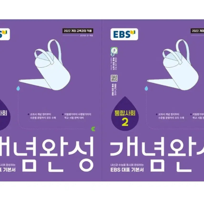 [BUNJANG] EBS Integrated Society Concept Completion Set (Volumes 1 & 2) / EBS 통합사회 개념완성 1,2권 세트 새상품