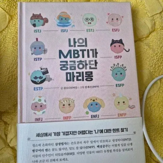 [BUNJANG] What's My MBTI?, Marimong Book / 나의 MBTI가 궁금하단 마리몽