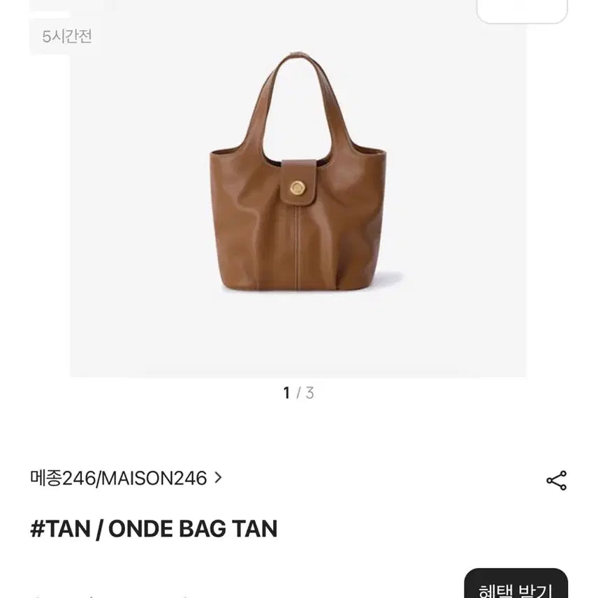 [BUNJANG] Maison 246 ONDE Bag TAN / 메종246 ONDE BAG TAN 탄 백