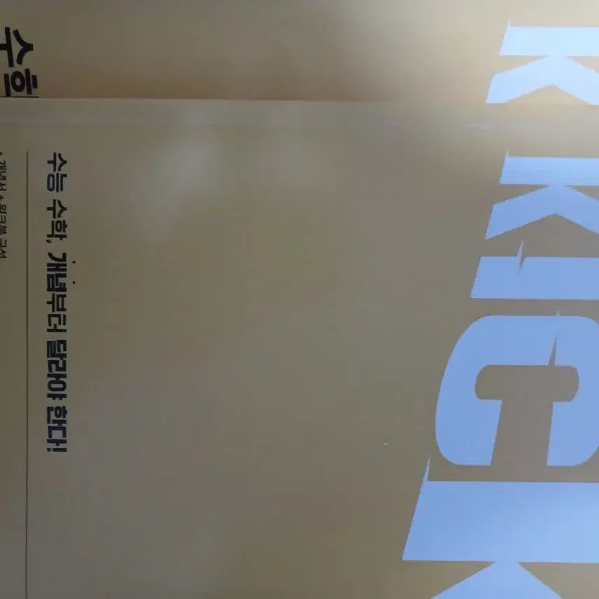 [BUNJANG] Kim Gi-hyun 2027 Kickoff Math Textbook / 2027 김기현 킥오프 수1 판매
