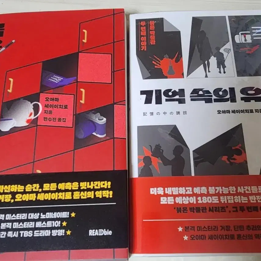 [BUNJANG] Seiichiro Oyama "Kidnapping in Memory" Japanese Mystery Novel / 붉은 박물관 기억속의 유괴 오야마 세이이치로 일본 추리소설