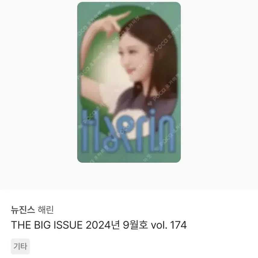 [BUNJANG] NewJeans Haerin Big Issue September Issue Photocard / 뉴진스 해린 빅이슈 9월호 포카