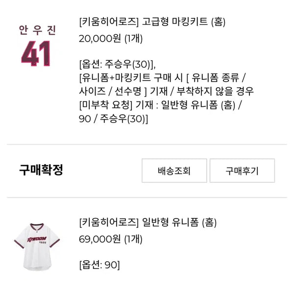 [BUNJANG] Kiwoom Heroes Joo Seung-woo Home Uniform #90 / 키움 히어로즈 주승우 홈 유니폼 90