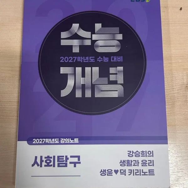 [BUNJANG] EBS College Scholastic Ability Test Prep: Seunghee Kang's Life and Ethics / EBS 수능개념 강승희 생활과 윤리