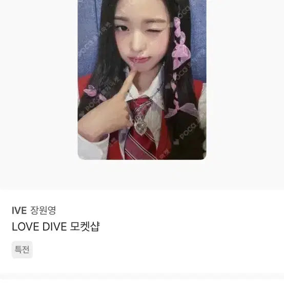 [BUNJANG] IVE Jang Wonyoung Moket Shop Photocard / 아이브 장원영 모켓샵 포카