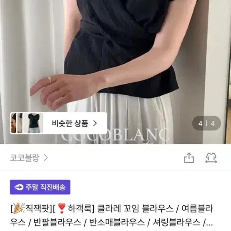 [BUNJANG] Coco Blanc Clare Twist Blouse Short Sleeve Black / 코코블랑 클라레 꼬임 블라우스 블랙 반팔ver