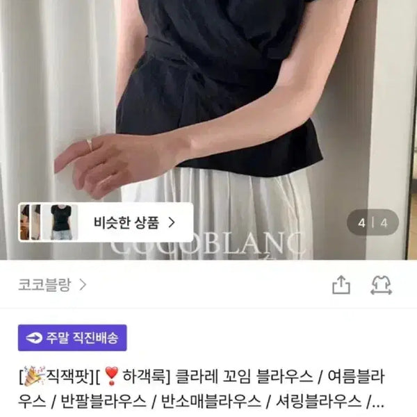 [BUNJANG] Coco Blanc Clare Twist Blouse Short Sleeve Black / 코코블랑 클라레 꼬임 블라우스 블랙 반팔ver