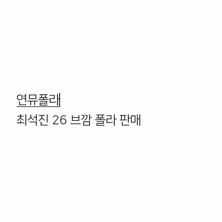 [BUNJANG] Choi Seokjin 26 Black Campaign Polarphotograph / 최석진 26 브깜 폴라 판매