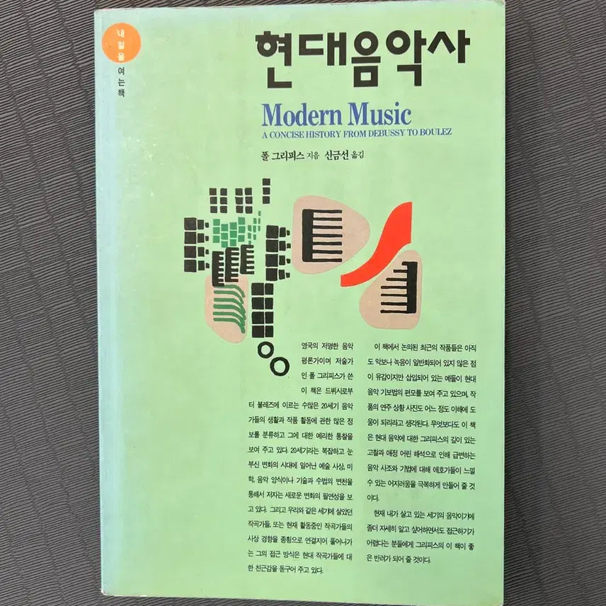[BUNJANG] A Concise History of Modern Music by Paul Griffiths / 현대음악사/폴 그리피스/이화여자대학교 출판부