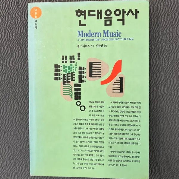 [BUNJANG] A Concise History of Modern Music by Paul Griffiths / 현대음악사/폴 그리피스/이화여자대학교 출판부