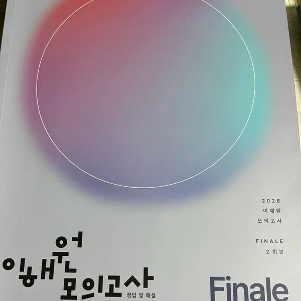 [BUNJANG] Lee Hae-won Finale Mock Exam 1 / 2026 이해원 피날레 1회