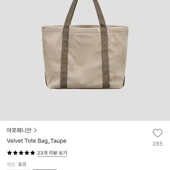[BUNJANG] Apoferian Velvet Tote Bag Taupe / 아포페니안 벨벳 토트백 타우페