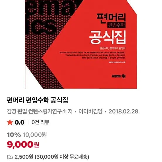 [BUNJANG] Pyun Meori Pyunip Math Official Formula Book New / 편머리 편입수학 공식집 새것