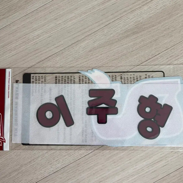 [BUNJANG] Kiwoom Heroes Lee Ju-hyeong, Jeong Hyeon-woo Name Set / 이주형, 정현우  마킹지