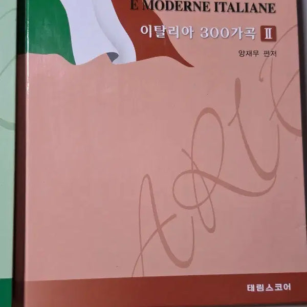 [BUNJANG] Italian Vocal Pieces for University Entrance Exams / 입시용 이탈리아 가곡