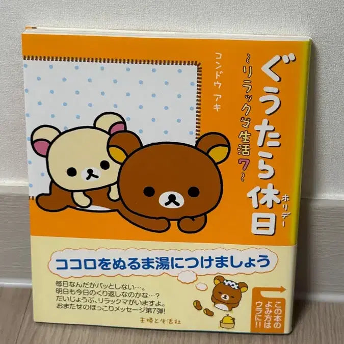 [BUNJANG] Rilakkuma Manga Volume 7 / 오늘만할인)리락쿠마 만화책