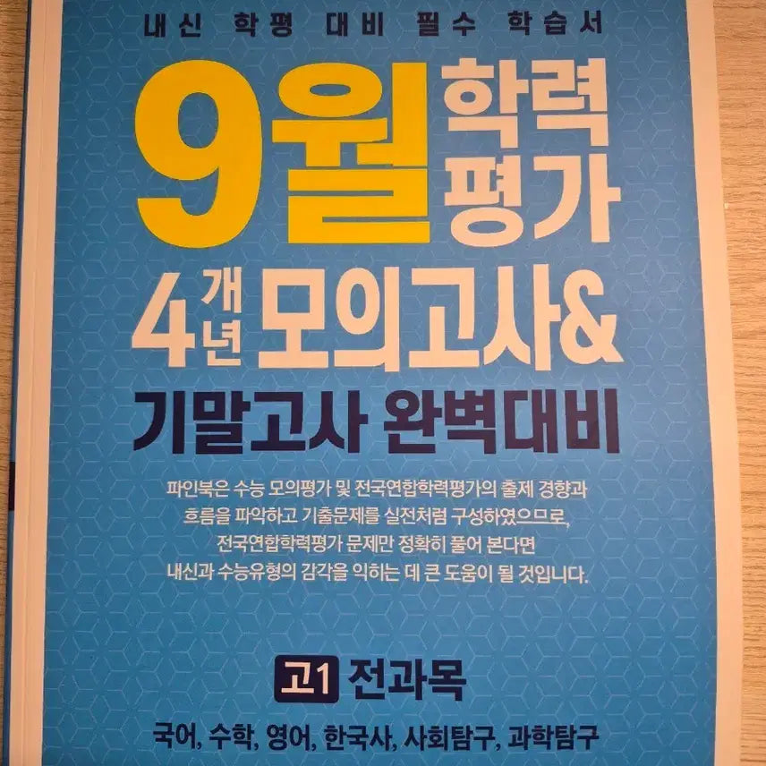 [BUNJANG] Finebook 9th Grade Mock Exams & Final Exam Comprehensive Study Book - All Subjects / 파인북 9월 학평 4개년 모의고사 & 기말고사 완벽대비 전과목 문제집