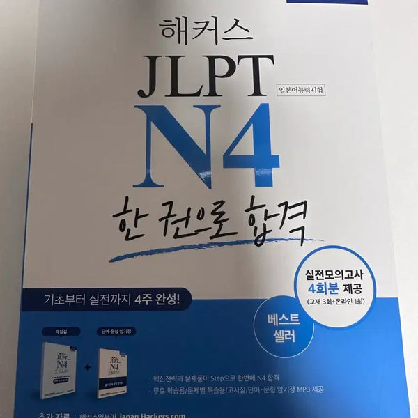 [BUNJANG] Hackers JLPT N4 Pass Guide / JLPT N4 한 권으로 합격 해커스