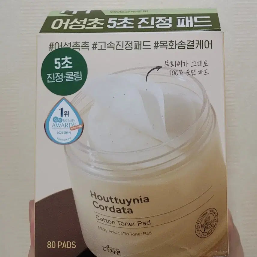 [BUNJANG] Dajayun Eoseongcho Cotton Calming Toner Pad 80 Count / 다자연 어성초 목화솜 진정 토너 패드 80매 판매합니다.