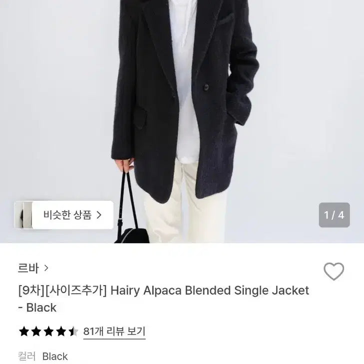 [BUNJANG] LEBA Hairy Alpaca Blended Single Jacket Black / 르바 헤어리 알파카 블렌디드 싱글 자켓 블랙