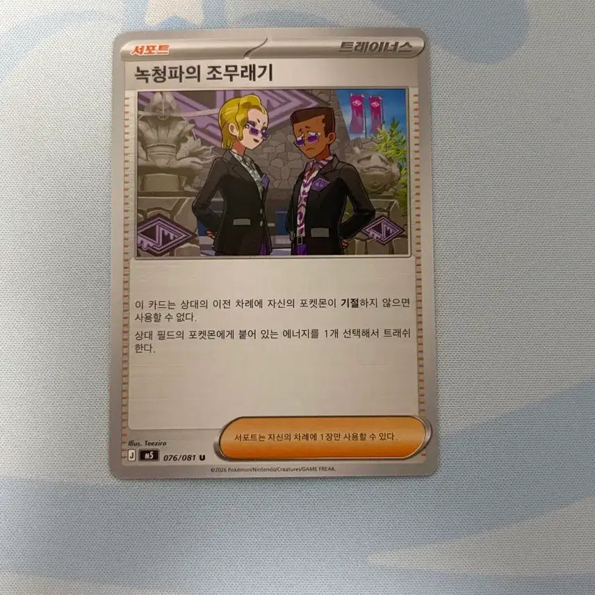 [BUNJANG] Pokemon Card Trainers' Grunts of the Azure Flute / 포켓몬카드 트레이너스 녹청파의 조무래기