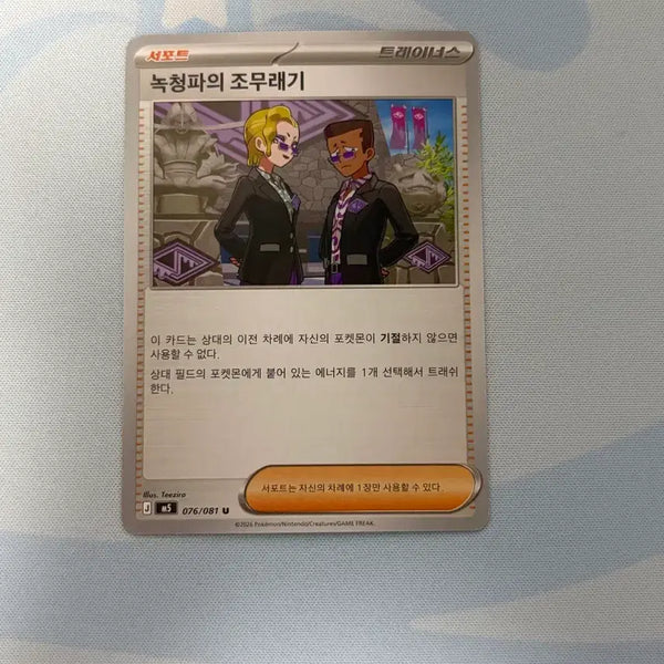 [BUNJANG] Pokemon Card Trainers' Grunts of the Azure Flute / 포켓몬카드 트레이너스 녹청파의 조무래기