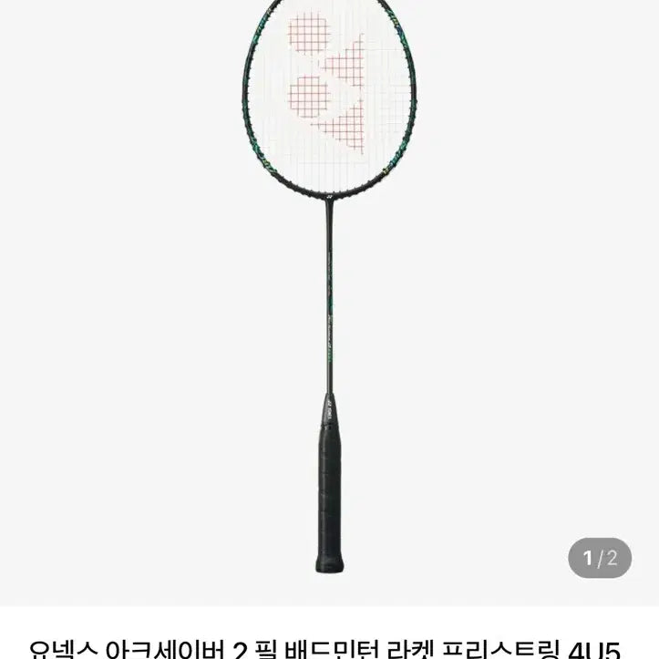 [BUNJANG] Yonex Arcsaber 2F Badminton Racket / 요넥스 아크세이버 2 필