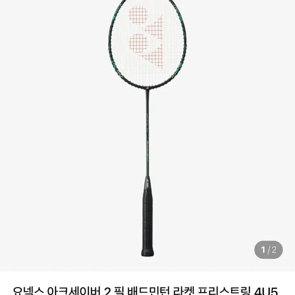 [BUNJANG] Yonex Arcsaber 2F Badminton Racket / 요넥스 아크세이버 2 필