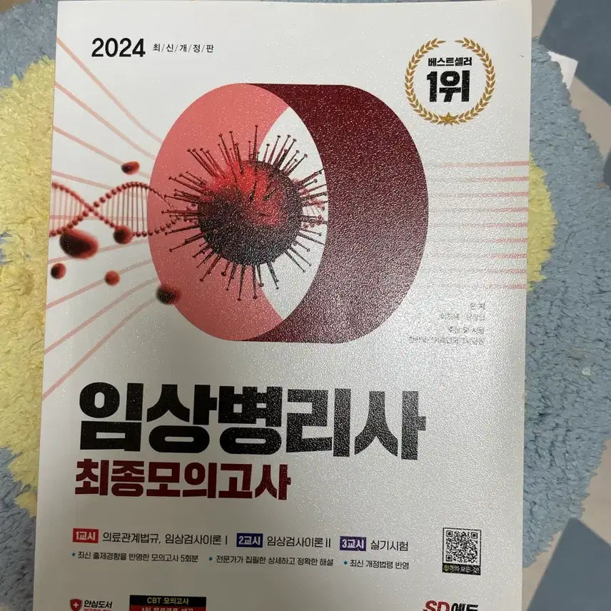 [BUNJANG] SD Edu 2024 Clinical Pathologist Final Mock Exam / 2024년 임상병리사 최종모의고사 SD에듀