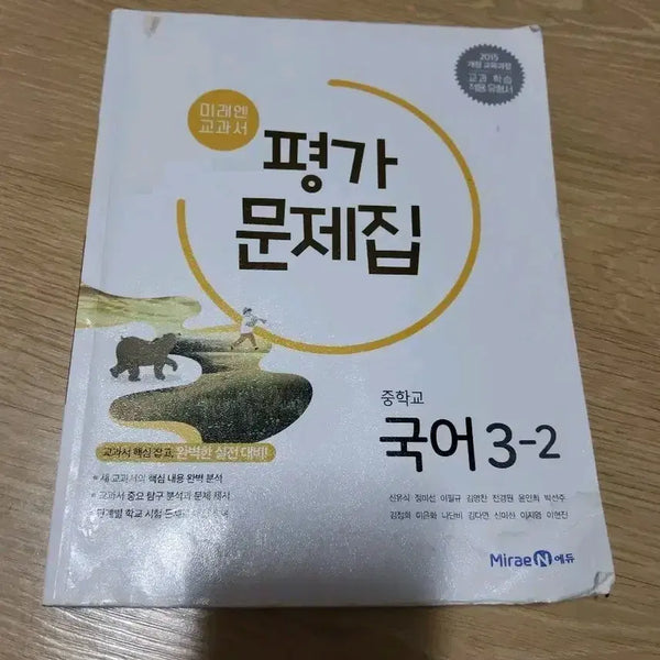 [BUNJANG] Mirae N Middle School Korean Language Grade 3-2 Evaluation Workbook / 미래엔 중학교 국어 3-2 평가 문제집