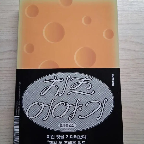 [BUNJANG] Yeeun Jo "The Story of Cheese" Novel / 조예은 소설 치즈 이야기 책