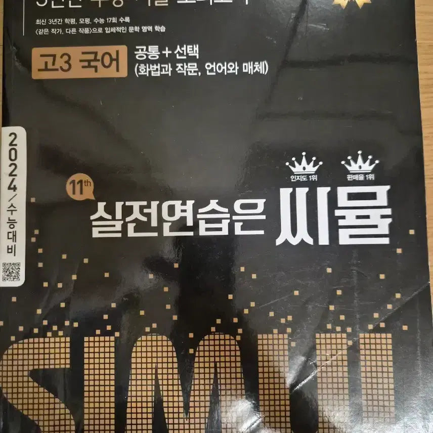 [BUNJANG] Simoonguk Korean Past Paper 2024 / 씨뮬 국어 기출 2024
