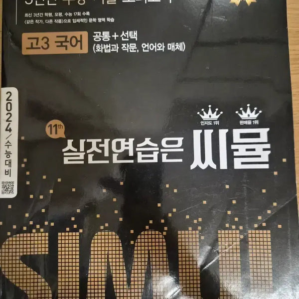 [BUNJANG] Simoonguk Korean Past Paper 2024 / 씨뮬 국어 기출 2024