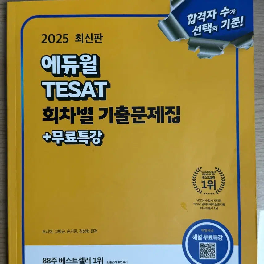 [BUNJANG] 2025 Eduwill TESAT Past Papers Book / [새책] 2025 에듀윌 테셋 회차별 기출문제집