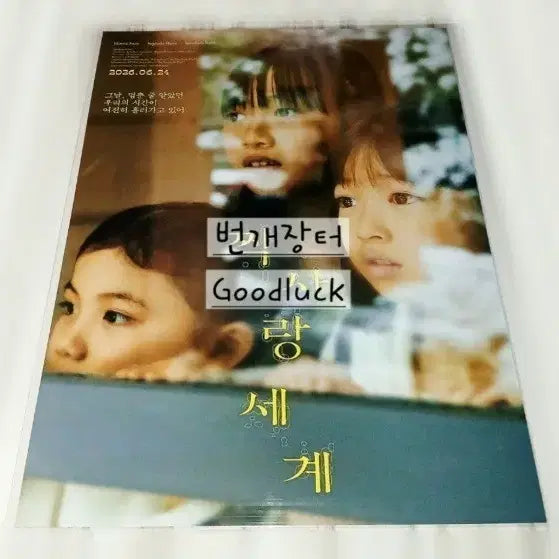 [BUNJANG] Sealed 'Love Sick World' Teaser Poster A3 / 미개봉 짝사랑 세계 굿즈 티징 포스터 영화 a3 특전