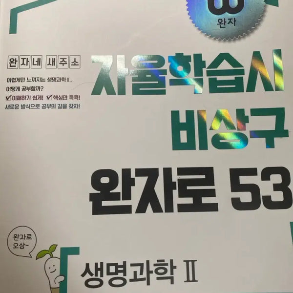 [BUNJANG] Wan-ja Life Science II Self-Study Book / 완자 생명과학2  자율학습서