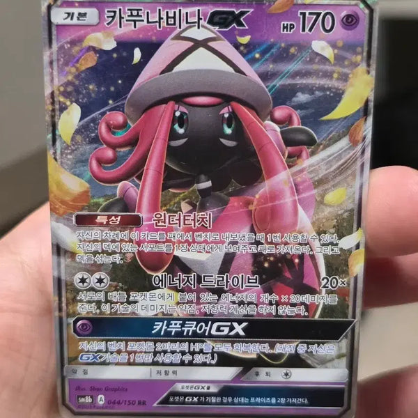 [BUNJANG] Pokemon Card Kapu-Riki GX RR SM8b / 포켓몬카드 카푸나비나 GX RR sm8b A급