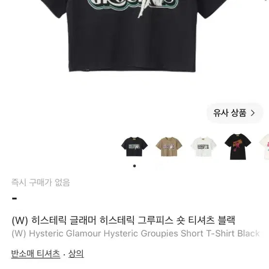 [BUNJANG] Hysteric Glamour Hysteric Groupies Short Sleeve T-Shirt Black / (W) 히스테릭 글래머 히스테릭 그루피스 반팔(숏 티셔츠) 블랙