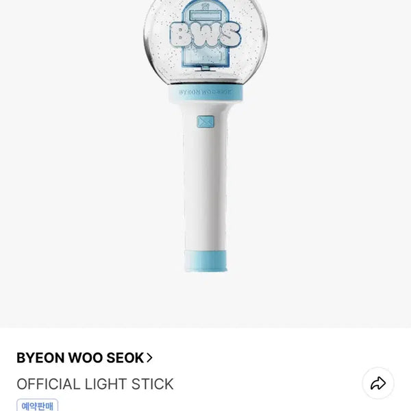 [BUNJANG] Byun Woo Seok Light Stick (Sealed) / 변우석 응원봉 미개봉 새제품 당일발송