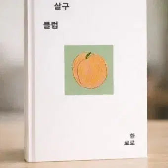 [BUNJANG] Jamongsalgu Club Book / 자몽살구클럽 책