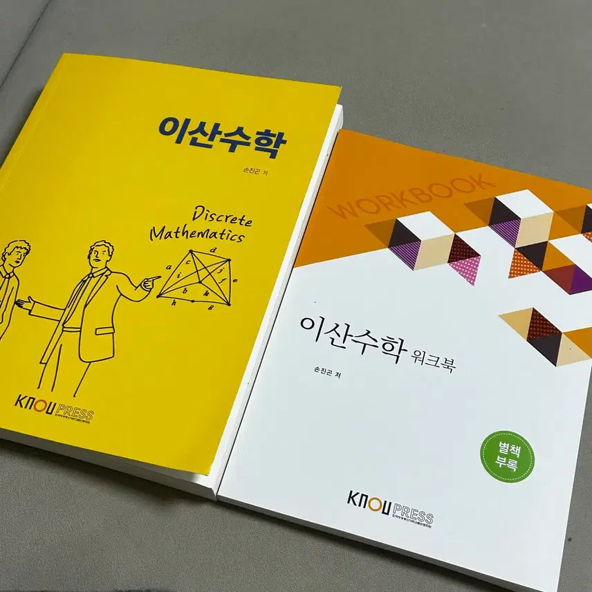 [BUNJANG] KNOU PRESS Discrete Mathematics Textbook and Workbook / 방송통신대학교 이산수학 교재, 워크북