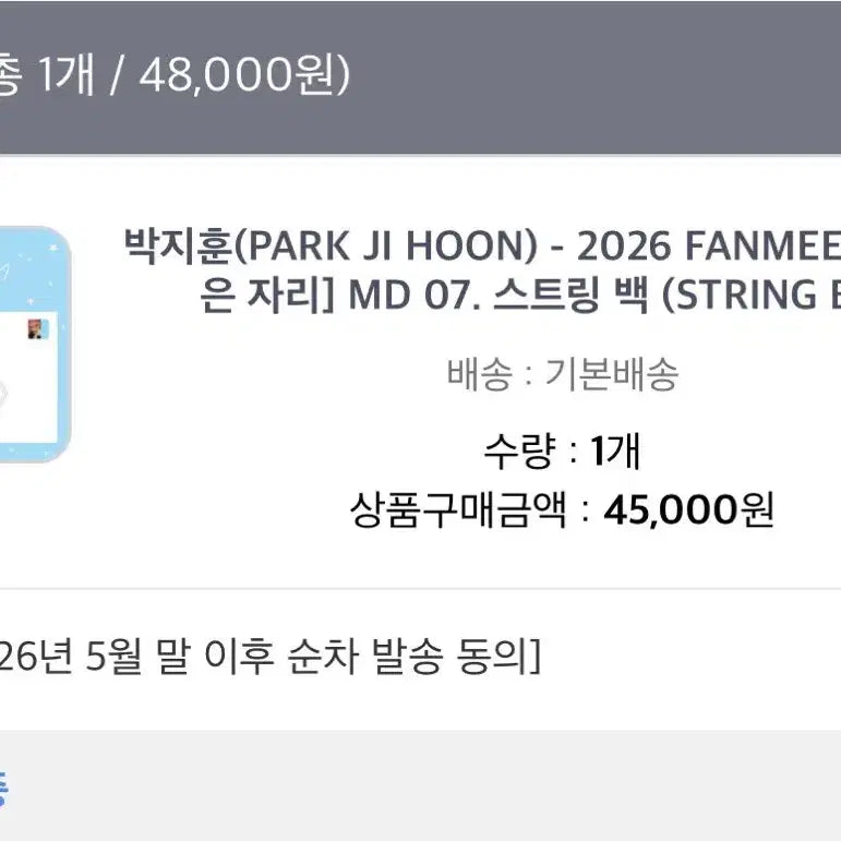 [BUNJANG] Park Jihoon 'Same Place' Fanmeeting MD String Bag / 박지훈 같은 자리 MD 스트링백