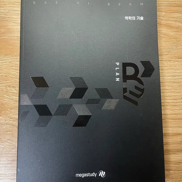 [BUNJANG] 2027 Baek Bum Plan B Mechanics of Technology Vol. 3 Set / [새상품] 2027 배기범 플랜 plan b 역학의 기술 3권 set